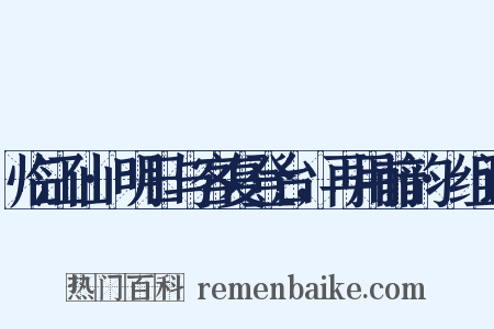 临江仙·明日与客复登台，再用前韵·组词是什么意思的图片